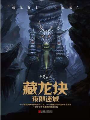 cover image of 藏龙诀
